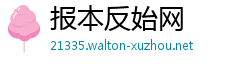 报本反始网